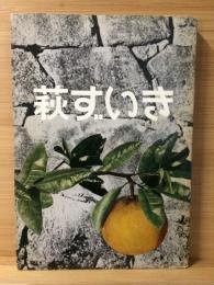萩随記