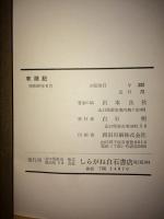萩随記