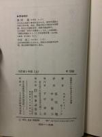 毛沢東と中国 終りなき革命 上