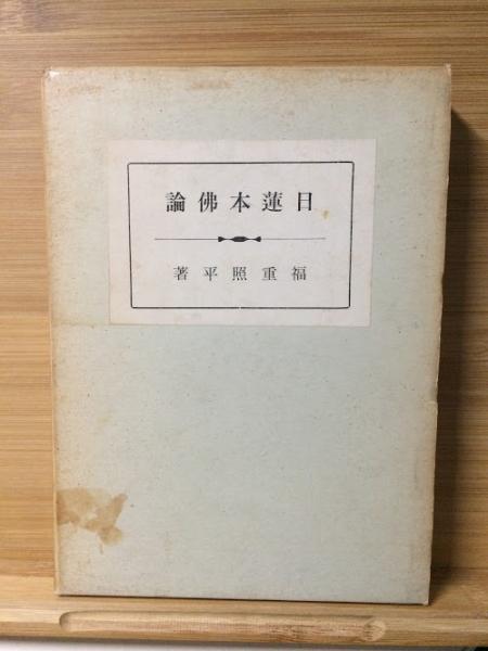 日蓮本仏論著者 福重照平の信・行・学(福重照平著) / 古本、中古