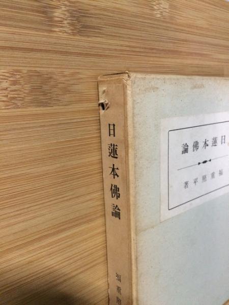 日蓮本仏論(福重照平 著) / 古本倶楽部株式会社 / 古本、中古本
