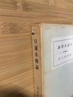 日蓮本仏論