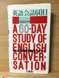 英語会話60日