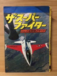 ザ・スーパーファイター　ジェット戦闘機のすべて