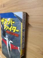 ザ・スーパーファイター　ジェット戦闘機のすべて