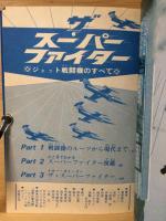 ザ・スーパーファイター　ジェット戦闘機のすべて