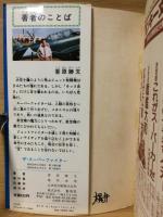 ザ・スーパーファイター　ジェット戦闘機のすべて