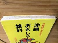 沖縄おもしろ雑科