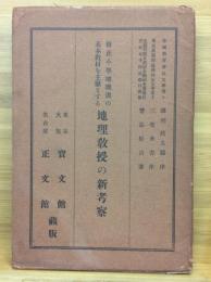 修正小學地理書の基本教材を主眼とする地理教授の新考察