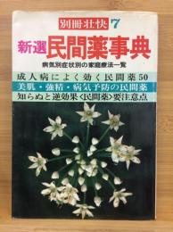 新選　民間薬事典　別冊壮快7　気別症状別の家庭療法一覧　マイヘルス社編