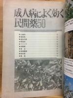 新選　民間薬事典　別冊壮快7　気別症状別の家庭療法一覧　マイヘルス社編