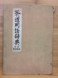 茶道用語辞典