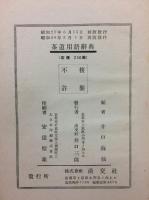 茶道用語辞典
