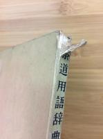 茶道用語辞典
