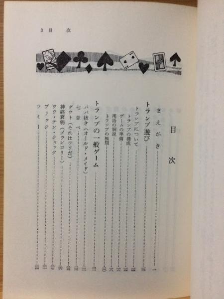 トランプと花札 上川武二 著 古本 中古本 古書籍の通販は 日本の古本屋 日本の古本屋