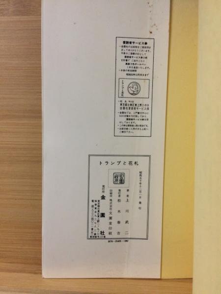 トランプと花札 上川武二 著 古本 中古本 古書籍の通販は 日本の古本屋 日本の古本屋