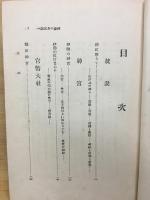 神様の身元調べ : 趣味の傳説