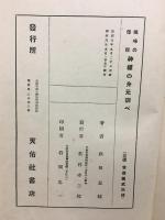 神様の身元調べ : 趣味の傳説