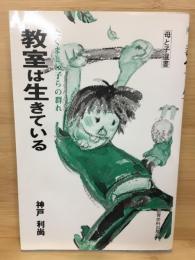 教室は生きている : たくましい子らの群れ