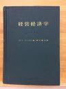 経営経済学