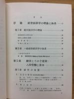 経営経済学