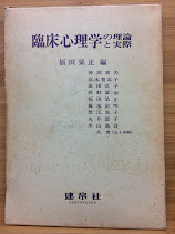 臨床心理学の理論と実際