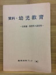 資料幼児教育 : 幼稚園・保育所の諸資料