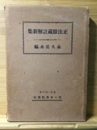 正法眼藏註解新集