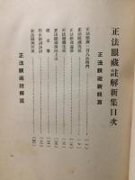 正法眼藏註解新集
