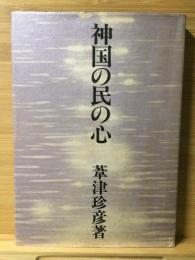神国の民の心