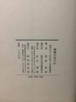 神国の民の心