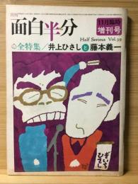 月刊面白半分　11月臨時増刊号　Vol.39