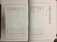 ＡＲＳ　複刻版