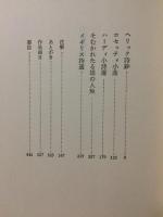 晩国仙果 : 森亮訳詩集