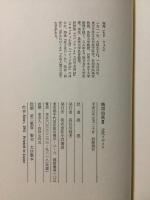 晩国仙果 : 森亮訳詩集