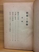 科学と哲学