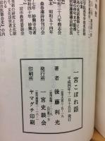 一宮こぼれ話