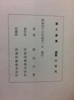 冨久選集