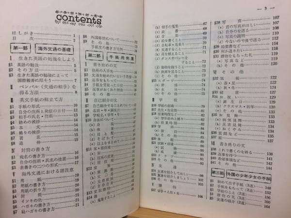 Best学生海外文通 英文手紙の書き方から国際文通の実際まで 細木孝雄著 古本倶楽部株式会社 古本 中古本 古書籍の通販は 日本の古本屋 日本の古本屋