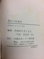 現代の性教育