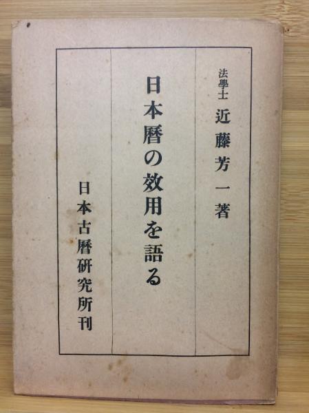 新選谷口雅春法話集(谷口雅春 著) / 古本倶楽部株式会社 / 古本