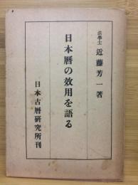 日本暦の効用を語る
