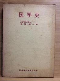 医学史