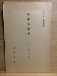 文學形態論