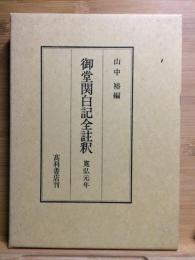 御堂関白記全註釈　寛弘元年