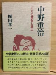 中野重治 : その革命と風土