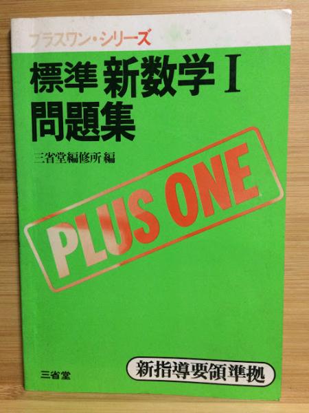 標準新数学1問題集 新課程 新指導要領準拠 三省堂編修所 編 古本倶楽部株式会社 古本 中古本 古書籍の通販は 日本の古本屋 日本の古本屋