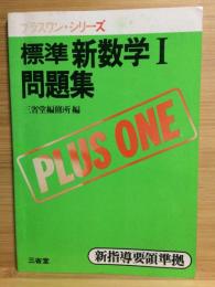 標準新数学1問題集 : 新課程 : 新指導要領準拠