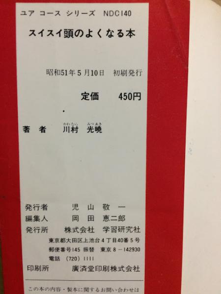 スイスイ頭のよくなる本 川村光暁 著 あべまりあ 他え 古本 中古本 古書籍の通販は 日本の古本屋 日本の古本屋