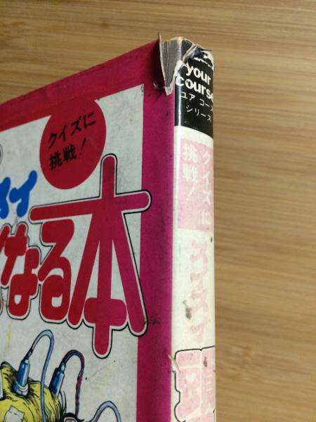 スイスイ頭のよくなる本 川村光暁 著 あべまりあ 他え 古本 中古本 古書籍の通販は 日本の古本屋 日本の古本屋